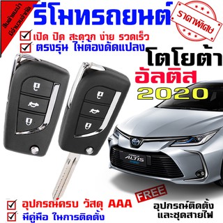 รีโมทกุญแจ ล็อค ปลดล็อค สำหรับรุ่น โตโยต้า อัลติส TOYOTA ALTIS 2020 นำดอกที่แถมไปปั๊ม บิดสตาร์ทได้เลย ชุดเล็กพับ