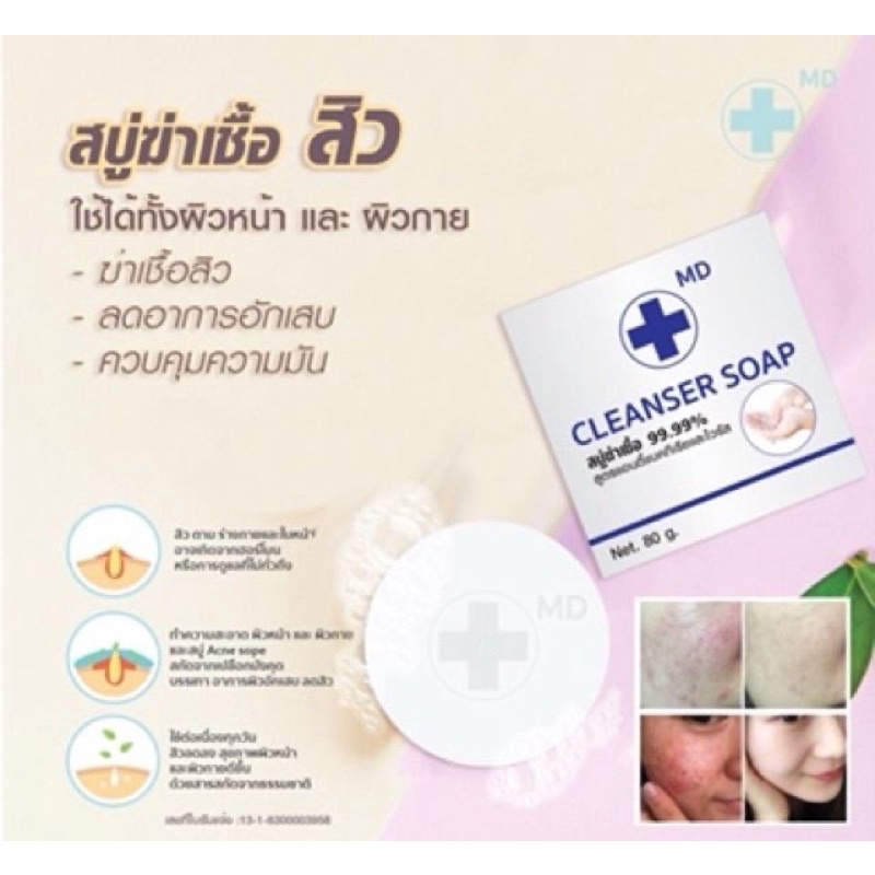 สบู่-คลีนเซอร์โซป-mdฆ่าเชื้อ99-99