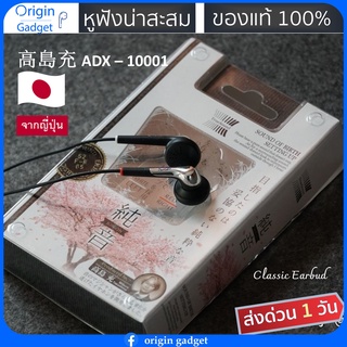 ภาพหน้าปกสินค้าหูฟัง Earbud แบรนด์ญี่ปุ่น หูฟังน่าเก็บสะสม aidex ADX-SII-10001 Truesound Jun-on By Mitsuru Takashima 高島充純音 หูฟังเอียบัด ที่เกี่ยวข้อง