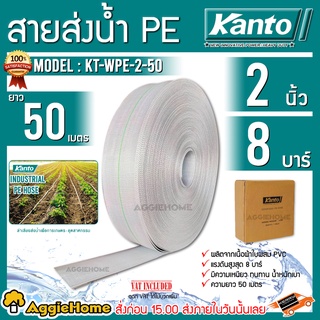 KANTO สายส่งน้ำ PE HOSE รุ่น KT-WPE-2 สายส่ง ขนาด 2 นิ้ว ทนแรงดันได้ 8 บาร์ มีความเหนียว ทนทาน น้ำหนักเบา สายส่ง