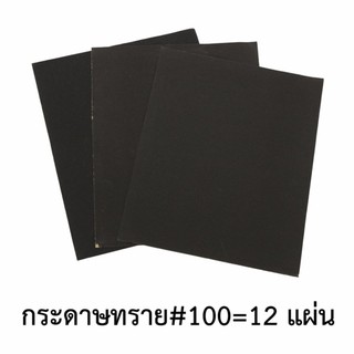 กระดาษทราย กระดาษทรายขัดเหล็ก ใช้กับมือและเครื่อง #100 (12แผ่น)