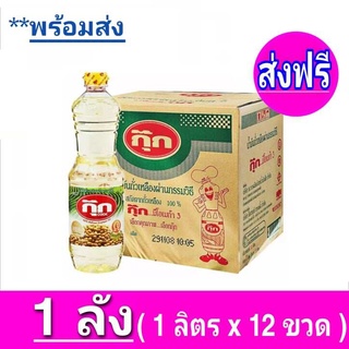 [ ส่งฟรี ] x1ลัง กุ๊ก น้ำมันพืชถั่วเหลือง น้ำมัน ถั่งเหลือง  ขนาด 1ลิตร ยกลัง 12ขวด