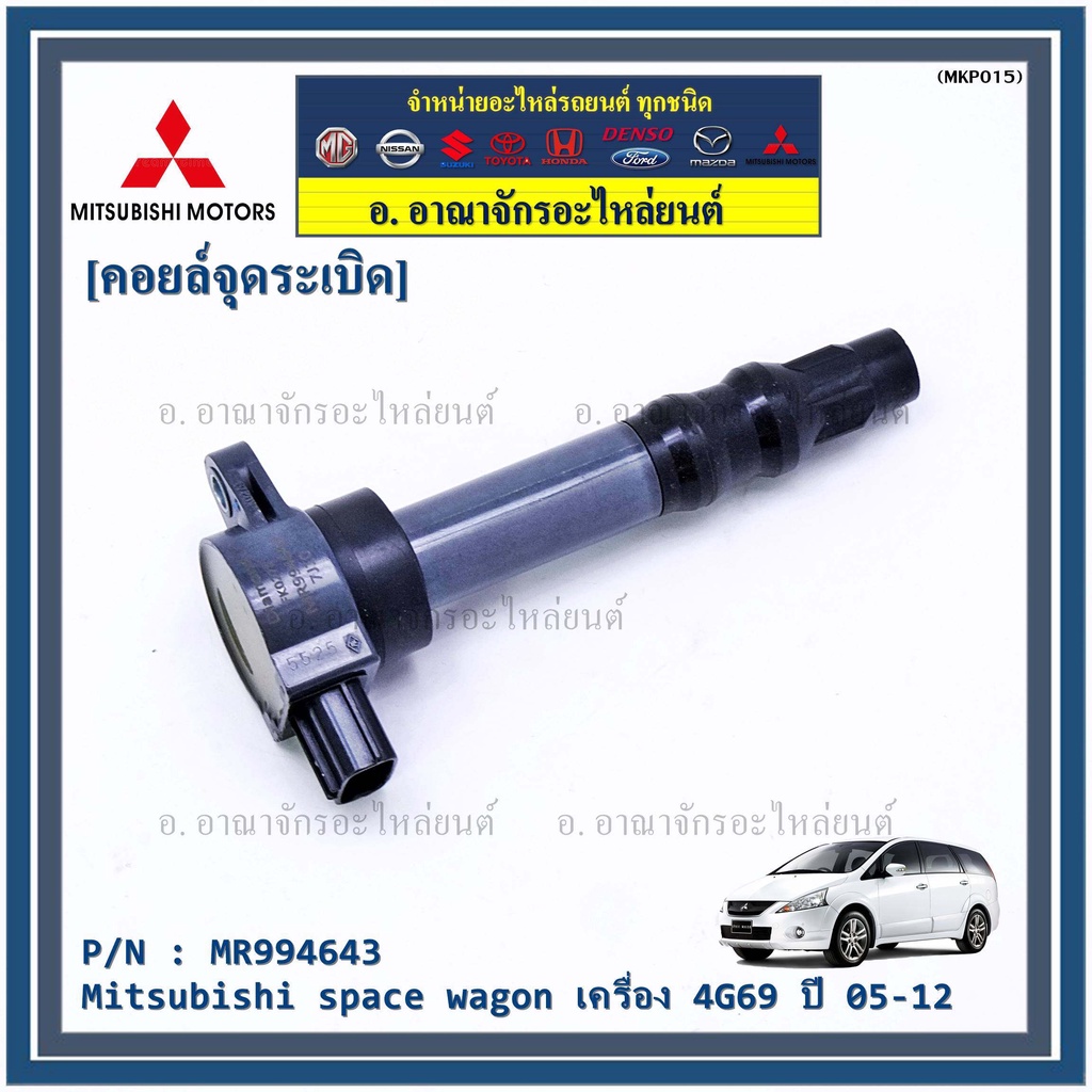 p-n-mr994643-คอยล์จุดระเบิดแท้-mitsubishi-space-wagon-เครื่อง-4g69-ปี05-12