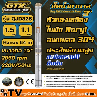 GTX ปั๊มน้ำบาดาล ซับเมอร์ส 1.5HP H.max 84 m ขนาดท่อ 1¼" 2850 rpm 220V/50Hz รุ่น QJD328 สะบัดทราย ประสิทธิภาพสูง