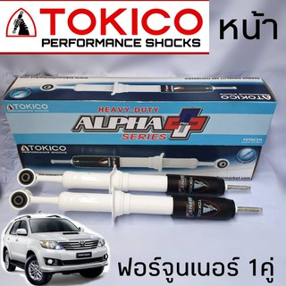 TOKICO โช้คอัพ คู่หน้า TOYOTA FORTUNER ฟอร์จูนเนอร์ รุ่น ALPHA PLUS กระบอกขาว ( 1คู่ )