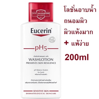 EUCERIN PH5 สกิน เซ็นซิทีฟ สกิน วอชโลชั่น 200ml (Exp06/24)