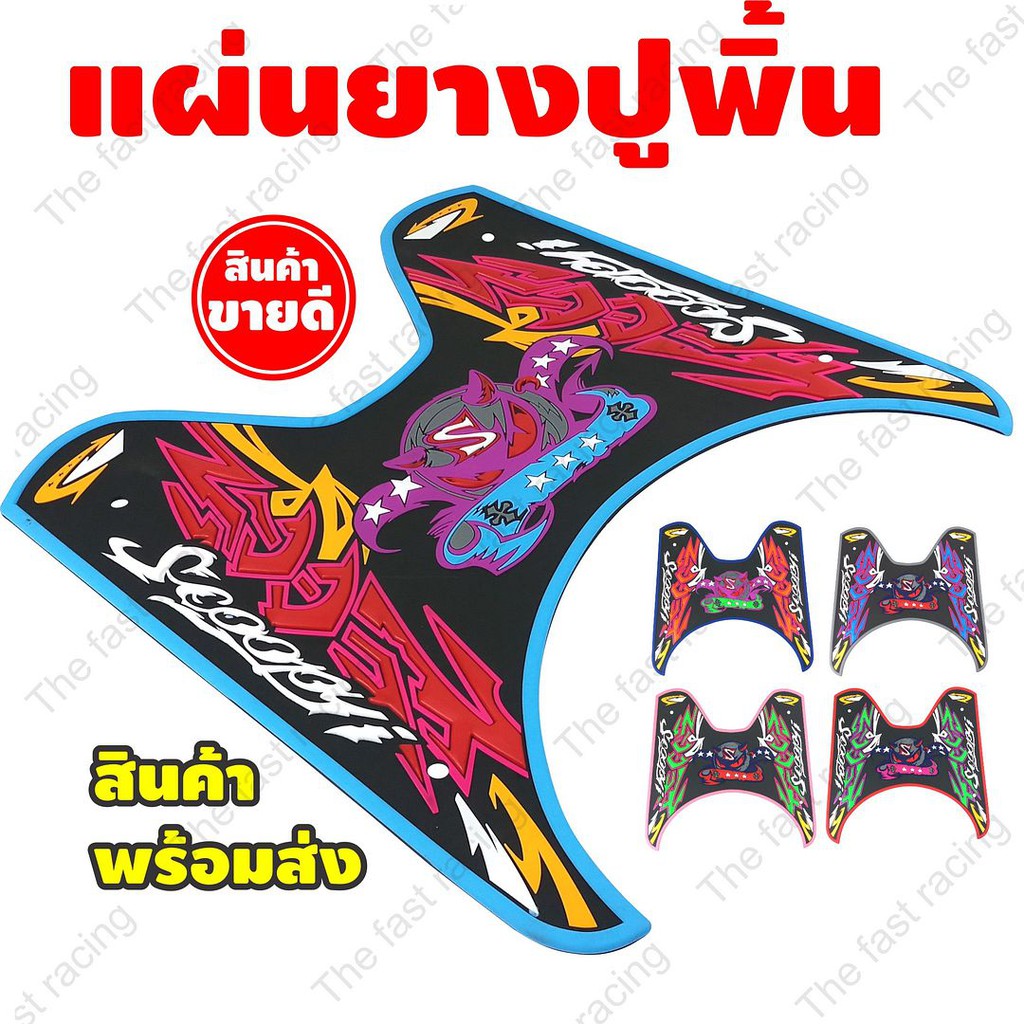 ลดราคา-แผ่นยางปูพื้นมอเตอร์ไซค์hondascoopyi-ลายเดวิล-ฟ้า