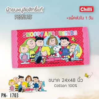 🆕 CHILLI BY JHC THAILAND  สนูปปี้ Snooppy   ผ้าขนหนูลิขสิทธิ์แท้ ผ้า Cotton 100% ซึมซับน้ำได้ดี No.10039