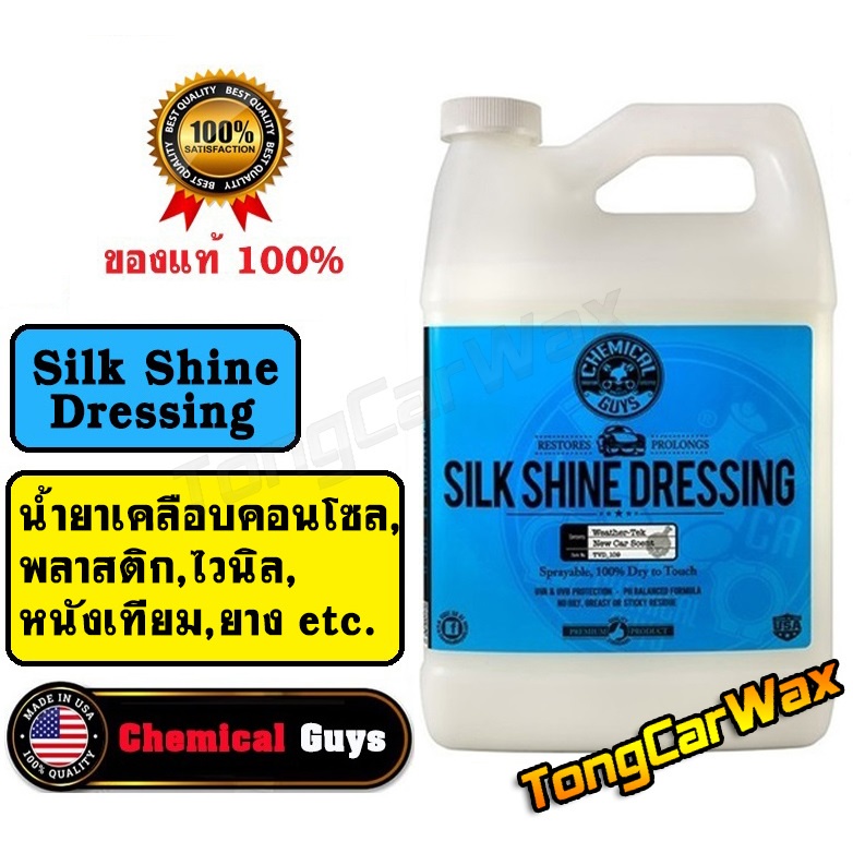 รูปภาพสินค้าแรกของน้ำยาเคลือบคอนโซล - Chemical Guys Silk Shine Dressing