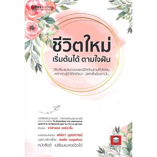 ชีวิตใหม่ เริ่มต้นได้ ตามใจฝัน