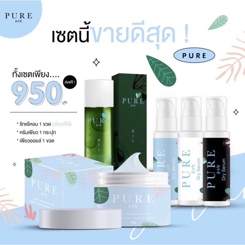 แท้-แถมฟรีน้ำหอม50ml-เซตออยเพียว-ครีมเพียว-เซรั่มเพียว-pure-มีบัตรตัวแทน