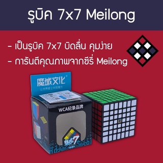 รูบิค 7x7 ลื่นๆ ราคาถูก Meilong สีดำ