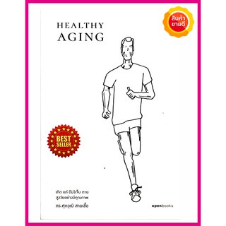 หนังสือ Healthy Aging เกิด แก่ (ไม่)เจ็บ ตาย สูงวัยอย่างมีคุณภาพ คู่มือให้ความรู้งานวิจัยชั้นนำของโลกเกี่ยวกับดูแลสุขภาพ
