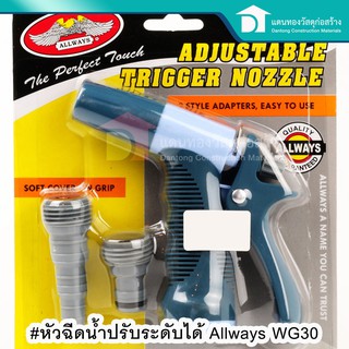 Allways หัวฉีดน้ำ ปืนฉีดน้ำล้างรถ ปรับระดับได้ WG 30 (Adjustable trigger nozzle)