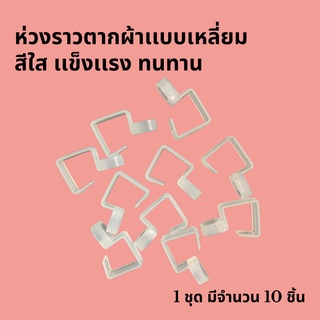 ห่วงกันผ้าปลิว สำหรับราวเหลี่ยม กันผ้าปลิวตก ติดตั้งง่าย ใช้งานนาน 1 ชุด 10 ตัว