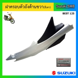 ฝาครอบตัวถัง(สีเทา) ยี่ห้อ Suzuki รุ่น Best125 ไมล์ธรรมดา / ไมล์ดิจิตอล แท้ศูนย์