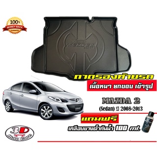 ถาดท้ายรถ ยกขอบ ตรงรุ่น Mazda 2 (2008-2013) (4ประตู)  (ส่ง 1-3วันถึง) ถาดวางสัมภาระ Mazda2 (แถมเคลือบยางกันน้ำ)