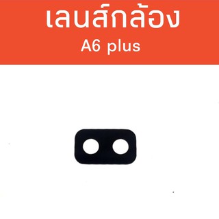 เลนกล้องหลัง A6plus เลนส์กล้อง A6plus/A6+/A6plus