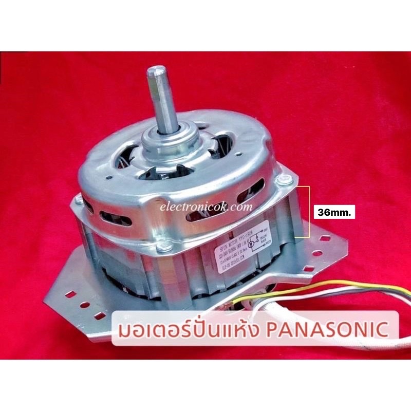 ภาพหน้าปกสินค้ามอเตอร์ปั่นแห้ง PANASONIC แกน12mm 180W cap 12uF (NA-W1400T,NA-W1303T,NA-W1150N) ซมต.56