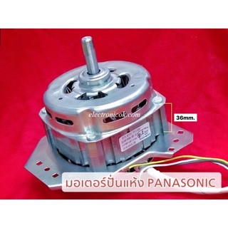 มอเตอร์ปั่นแห้ง PANASONIC แกน12mm 180W cap 12uF (NA-W1400T,NA-W1303T,NA-W1150N) #ซมต.56