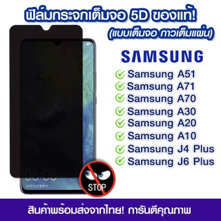 ฟิล์มกันมอง Samsung ฟิล์มกระจกกันมอง ฟิล์มกันเสือก เต็มจอ Samsung A51/A71/A10/A20/A30/A70/J4 Plus/J6 Plus