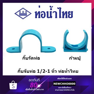 กิ๊บรัดท่อ ก้ามปู PVC ขนาด 1/2 นิ้ว, 3/4 นิ้ว, 1 นิ้ว ท่อน้ำไทย ข้อต่อพีวีซี