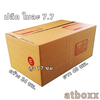 ส่งด่วน 1-2 วัน กล่อง E กล่องไปรษณีย์  พัสดุ ราคาถูก #ขายเป็นแพ็ค