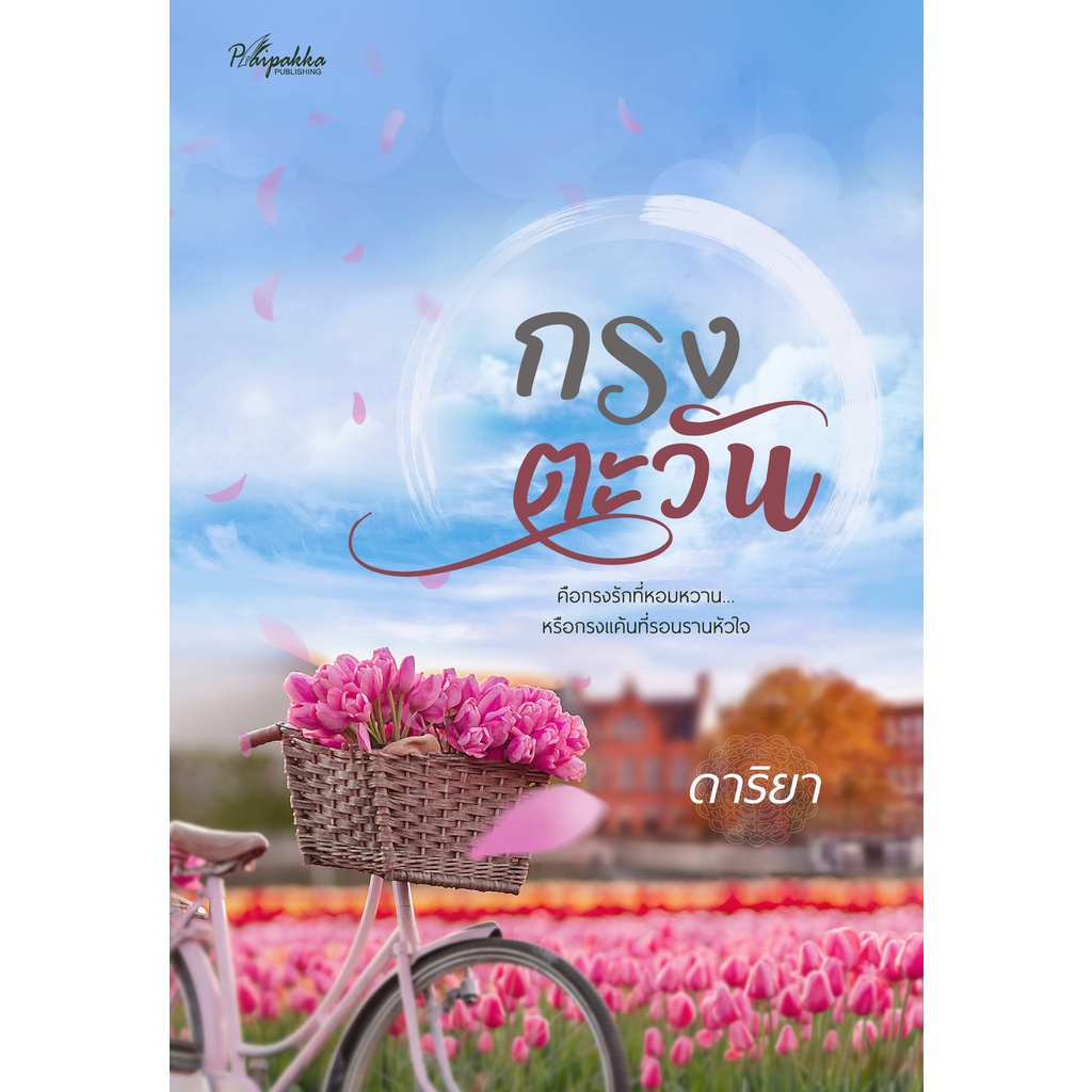 กรงตะวัน-nc18-ดาริยา-ทำมือ-ใหม่-มีแถมโปสการ์ด