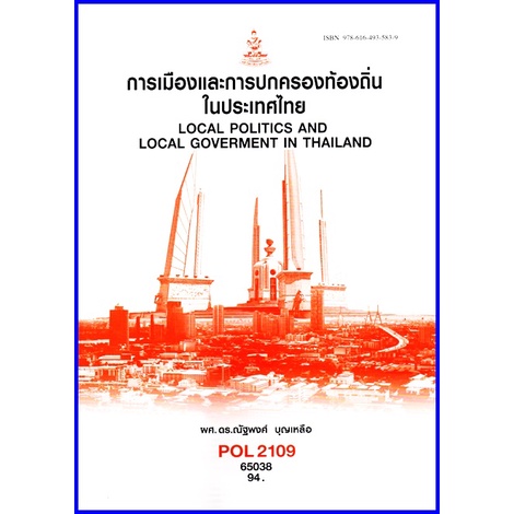 ตำราเรียนราม POL2109 การเมืองและการปกครองท้องถิ่นในประเทศ | Shopee Thailand