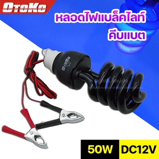 ภาพหน้าปกสินค้าหลอดไฟแบล็คไลท์ หลอดไฟคีบแบต 50W หลอดล่อแมลง ต่อแบต12V BLACKLIGHT UVA ที่เกี่ยวข้อง