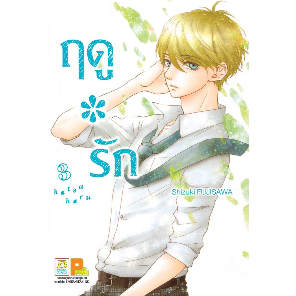 บงกช-bongkoch-หนังสือการ์ตูนญี่ปุ่น-เรื่อง-ฤดู-รัก-เล่ม-3-7-มีเล่มต่อ-ประเภท-การ์ตูน-ญี่ปุ่น