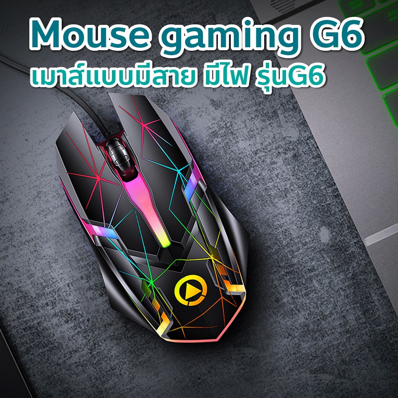ภาพหน้าปกสินค้าเมาส์เกมมิ่ง มีไฟ รุ่น G6 เม้าส์ Optical เมาส์แบบมีสาย Mouse Gaimg เมาส์เล่นเกม จากร้าน sanook_sales บน Shopee