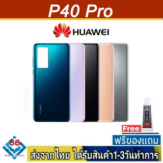 ฝาหลัง Huawei P40Pro พร้อมกาว อะไหล่มือถือ ชุดบอดี้ Huawei รุ่น P40 Pro