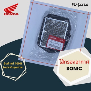 ไส้กรองแท้เบิกศูนย์ HONDA 100% SONIC (17210-KGH-900)