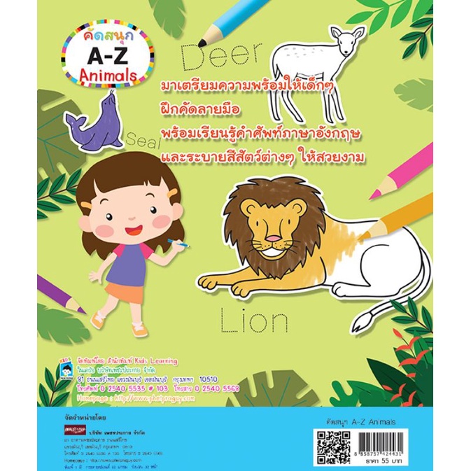 หนังสือ-คัดสนุก-a-z-animals-เสริมทักษะเด็ก-เตรียมอนุบาล