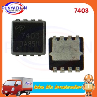 AON7403 DFN3x3 AO7403 7403 DFN P-Channel-30V/-29A MOSFET ใหม่  ราคาต่อชิ้น  ส่งด่วน ส่งไว ส่งจากประเทศไทย