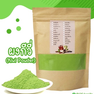 ผงกีวี่ ผงกีวี (Kiwifruit) ละลายน้ำง่ายไม่มีกาก ขนาดบรรจุ100 กรัม Kiwi Extract Powder เหมาะสำหรับเบเกอรี่ และเครื่องดื่ม