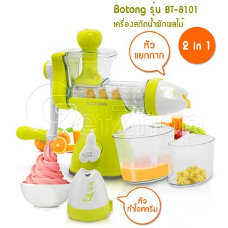 เครื่องแยกกาก เครื่องสกัดน้ำผักผลไม้ คั้นน้ำ ไอศครีม 2In1 Fruit Juice &amp; Ice cream Botong รุ่น BT-8101 (สีเขียว)