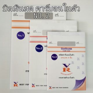 บิลเงินสด คาร์บอนในตัว 2 ชั้น VR No.2