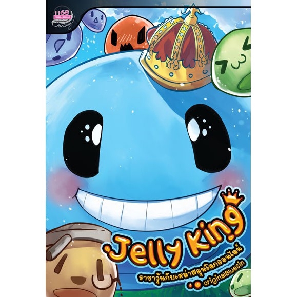 jelly-king-ราชาวุ้นกับเหล่าสมุนโลกออนไลน์-1-ผู้เขียน-originalbluesin-นิยายแฟนตาซี-สำนักพิมพ์1168