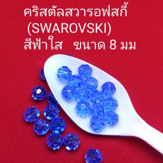 สินค้า คริสตัลสวารอฟสกี้ (SWAROVSKI)
สีฟ้าเข้มใส  ขนาด 8 มม