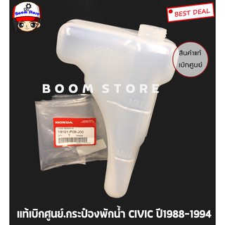 HONDA แท้เบิกศูนย์.กระป๋องพักน้ำ CIVIC ปี1988-1994 (ฝาเกลียว) รหัสแท้.19101-P08-J00