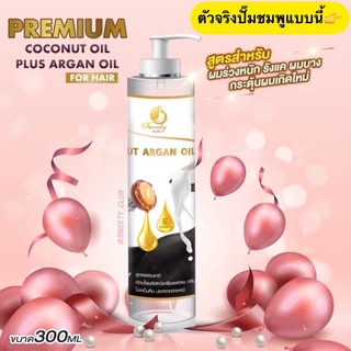 สินค้า Premium Coconut Argan Oil for HAIR🔺300ml ผมร่วง- ผมบาง [ออยล์สกัด]