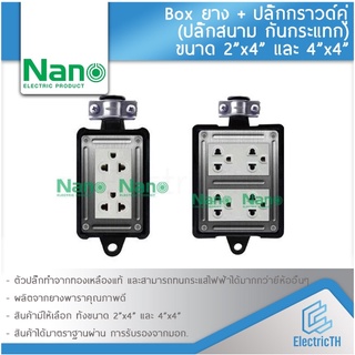 บล็อคยาง กันกระแทก พร้อมปลั๊กกราวด์คู่ NANO BOX ปลั๊กสนาม 2x4 4x4 ใช้งานร่วมกับ สายไฟ VCT