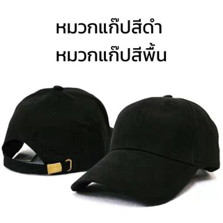 หมวกแก๊ปสีดำ หมวกแก๊ปสีพื้น ปีกโค้ง ผ้าคอตตอนผสมโพลี เข็มขัดปรับไซด์ได้ ตัวหมวกเนื้อแน่นอยู่ทรงไม่อ่อนตัว พร้อมส่ง