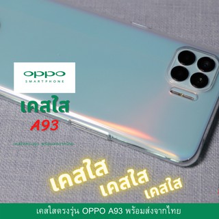 เคส TPU แบบใส เคสกันกระแทก OPPO  รุ่นใหม่ A93