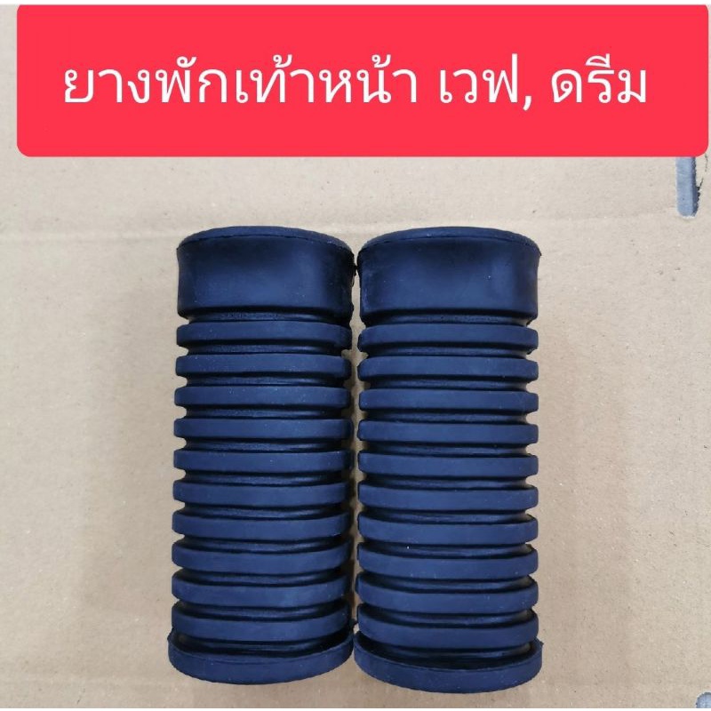 ยางพักเท้าหน้าเวฟ100-เวฟ110-เวฟ100s-เวฟ125-ดรีม-99-ดรีม125-อย่างหนา