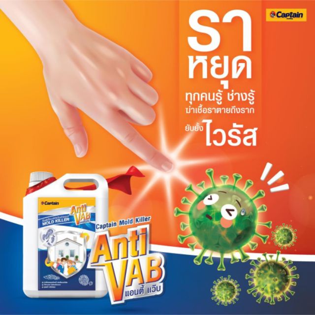 น้ำยาฆ่าเชื้อรา ตะไคร่น้ำพร้อมยับยั้งแบคทีเรีย ไวรัสกัปตัน Captain mold ...