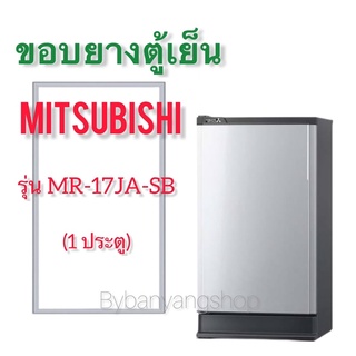 ขอบยางตู้เย็น MITSUBISHI รุ่น MR-17JA-SB (1 ประตู)