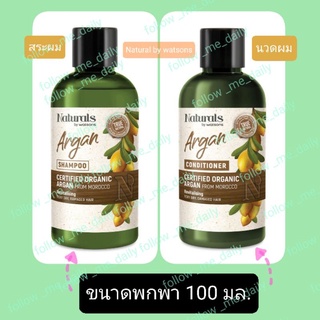 ภาพหน้าปกสินค้า🔥Naturals by Watsons เนเชอรัล บาย วัตสัน ทรู เนเชอรัล Argan แชมพู/ครีมนวด 100มล. ซึ่งคุณอาจชอบสินค้านี้